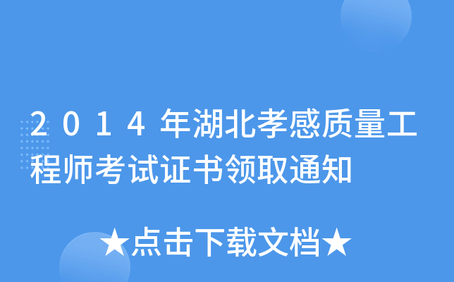2014年湖北孝感质量工程师考试证书领取通知