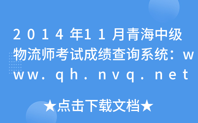 2014年11月青海中级物流师考试成绩查询系统：www.qh.nvq.net.cn