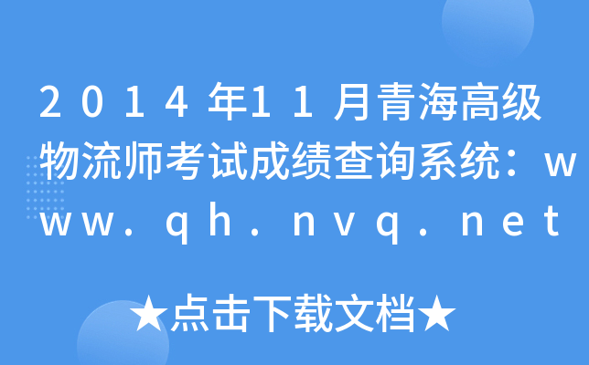 201411ຣ߼ԇɿԃϵy(tng)www.qh.nvq.net.cn