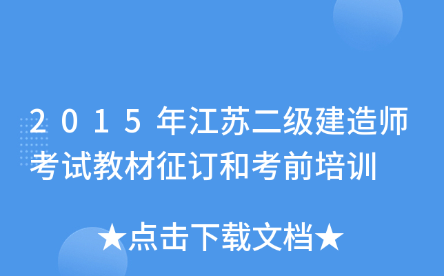 2015年江苏二级建造师考试教材征订和考前培训