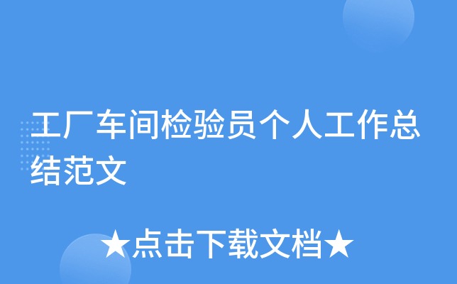 工厂车间检验员个人工作总结范文