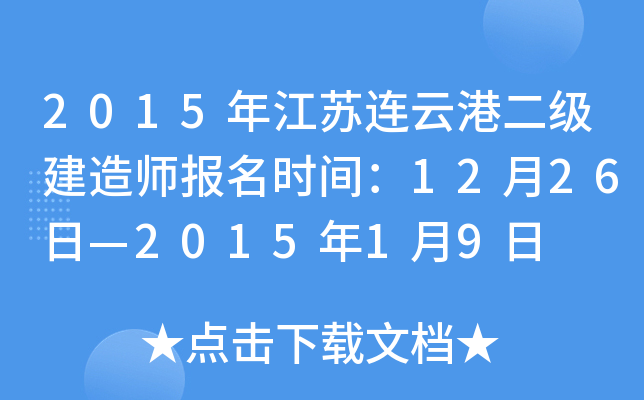 2015年江苏连云港二级建造师报名时间：12月26日—2015年1月9日
