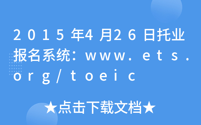 2015426ИI(y)(bo)ϵy(tng)www.ets.org/toeic