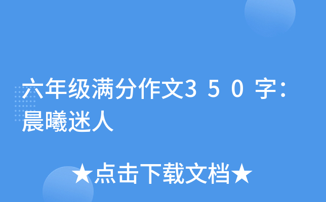 六年级满分作文350字：晨曦迷人