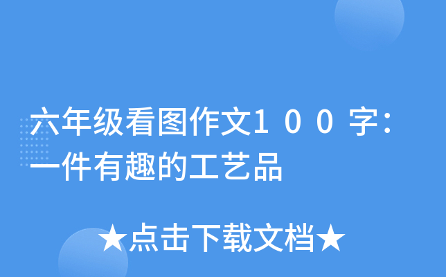 六年级看图作文100字：一件有趣的工艺品