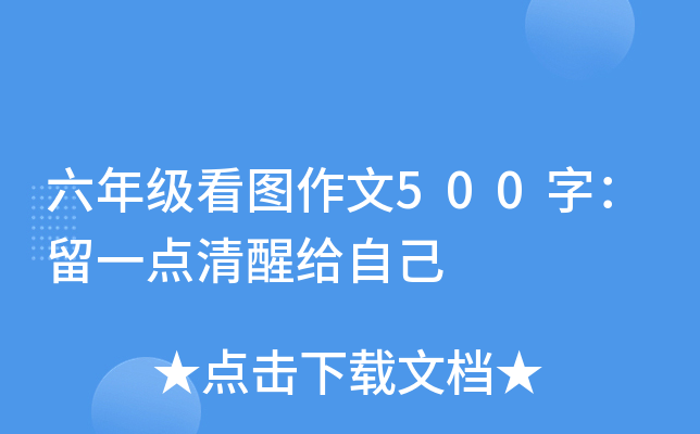 六年级看图作文500字：留一点清醒给自己