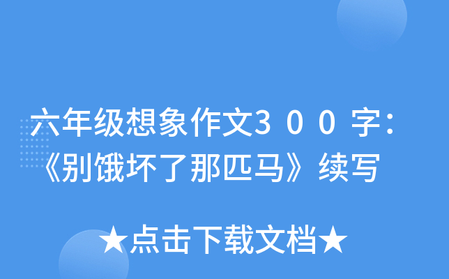 六年级想象作文300字：《别饿坏了那匹马》续写