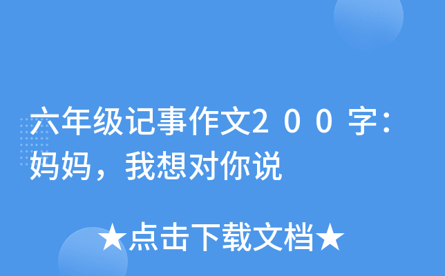 六年级记事作文200字：妈妈，我想对你说
