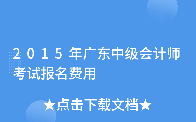 2015年广东中级会计师考试报名费用