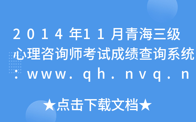201411ຣ(j)ԃ(xn)ԇɿ(j)ԃ(xn)ϵy(tng)www.qh.nvq.net.cn