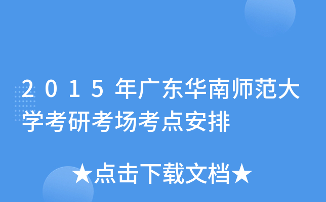 2015年广东华南师范大开云kaiyun(中国)考研考场考点安排