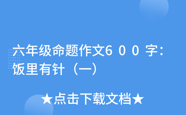 六年级命题作文600字：饭里有针（一）