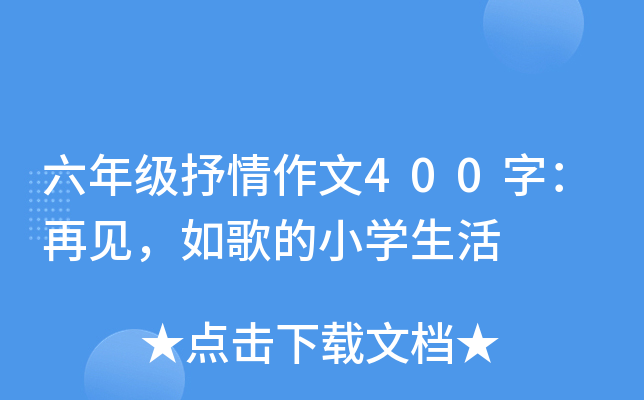 六年级抒情作文400字：再见，如歌的小开云kaiyun(中国)生活