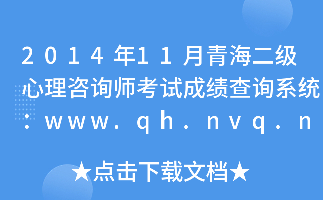 2014年11月青海二级心理咨询师考试成绩查询系统：www.qh.nvq.net.cn