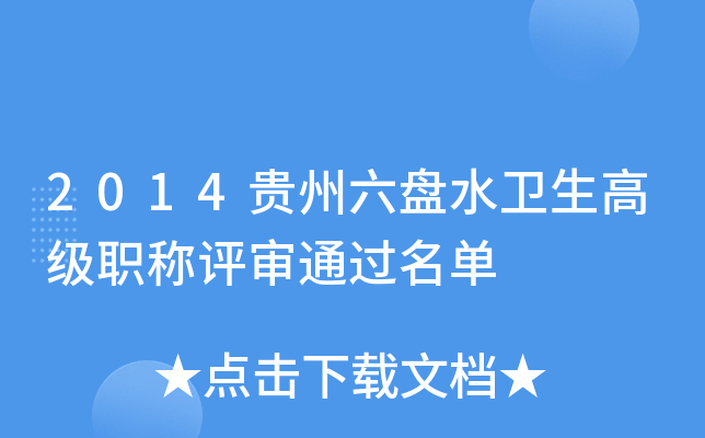 2014贵州六盘水卫生高级职称评审通过名单