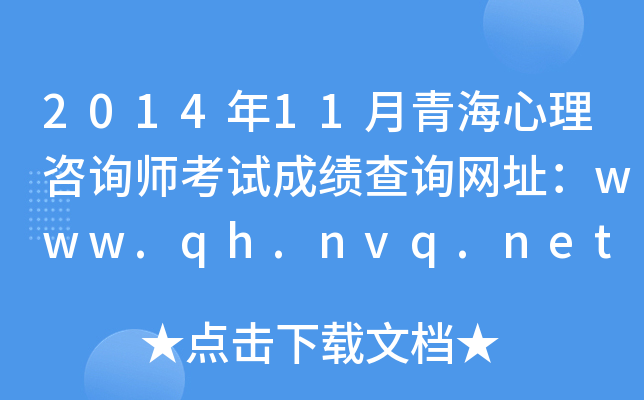 2014年11月青海心理咨询师考试成绩查询网址：www.qh.nvq.net.cn