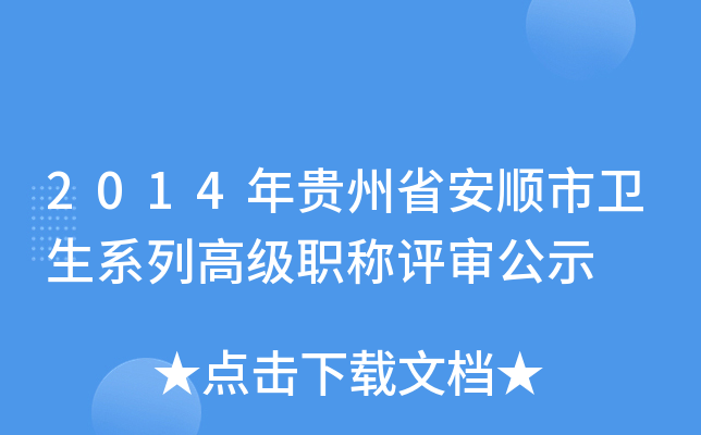 2014年贵州省安顺市卫生系列高级职称评审公示