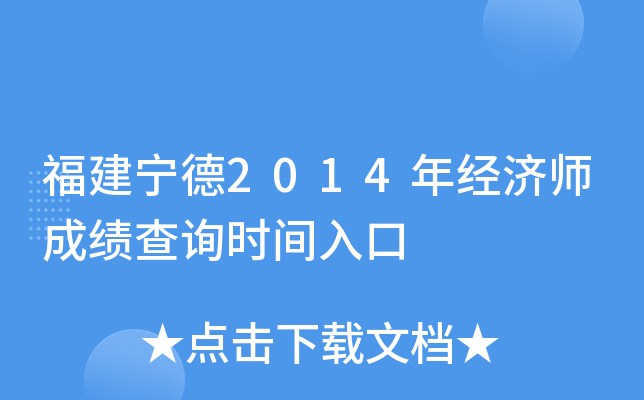 福建宁德2014年经济师成绩查询时间入口