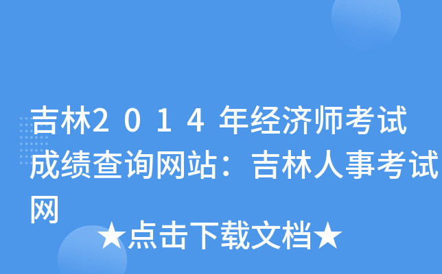 吉林2014年经济师考试成绩查询网站：吉林人事考试网