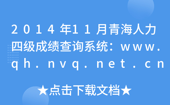 201411ຣļ(j)ɿ(j)ԃ(xn)ϵy(tng)www.qh.nvq.net.cn