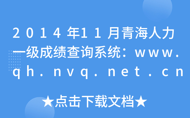 2014年11月青海人力一级成绩查询系统：www.qh.nvq.net.cn