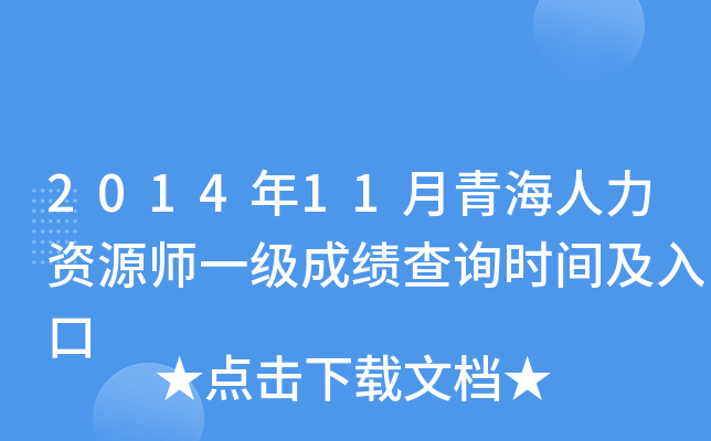 2014年11月青海人力资源师一级成绩查询时间及入口