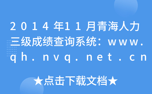 2014年11月青海人力三级成绩查询系统：www.qh.nvq.net.cn