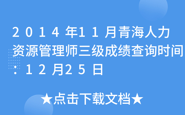 2014年11月青海人力资源管理师三级成绩查询时间：12月25日