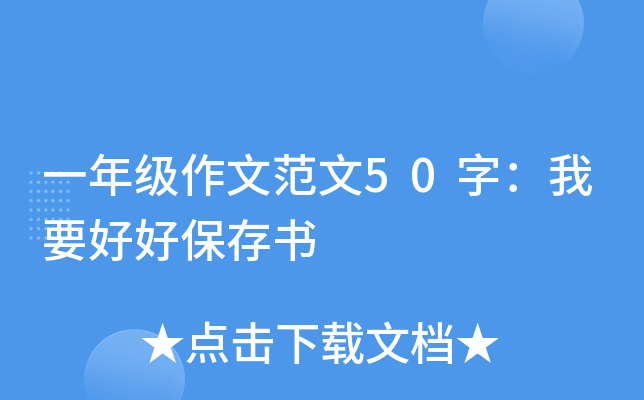 一年级作文范文50字：我要好好保存书