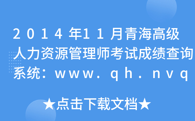 2014年11月青海高级人力资源管理师考试成绩查询系统：www.qh.nvq.net.cn
