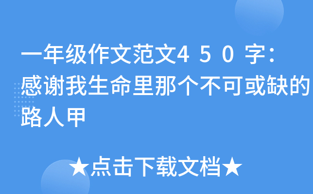 一年级作文范文450字：感谢我生命里那个不可或缺的路人甲