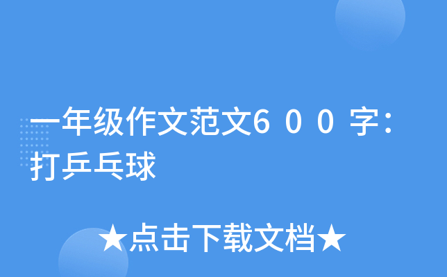 一年级作文范文600字：打乒乓球