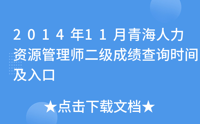 2014年11月青海人力资源管理师二级成绩查询时间及入口