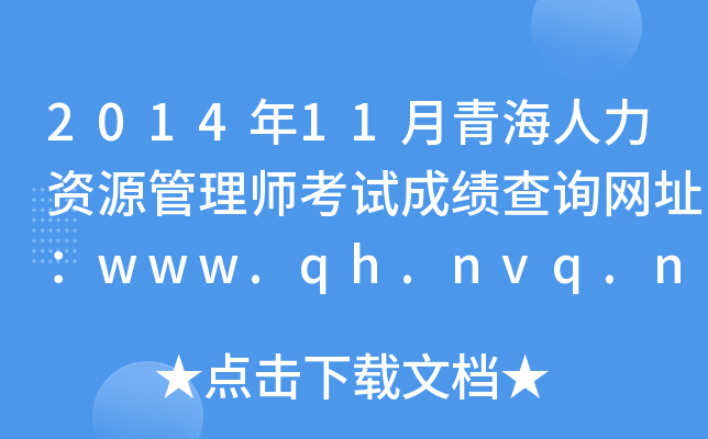 2014年11月青海人力资源管理师考试成绩查询网址：www.qh.nvq.net.cn