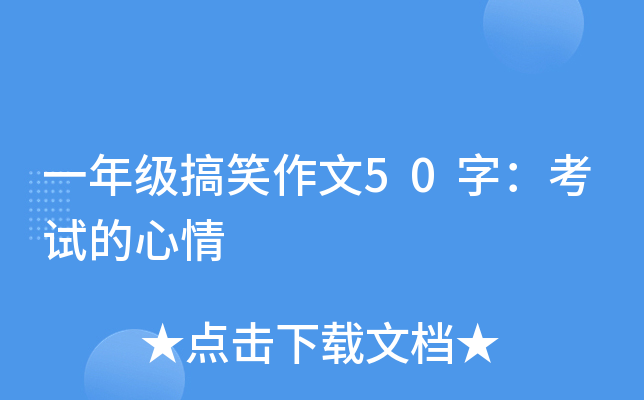 一年级搞笑作文50字：考试的心情