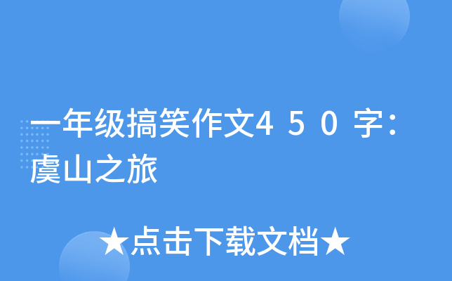 一年级搞笑作文450字：虞山之旅