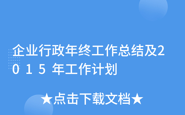 企业行政年终工作总结及2015年工作计划