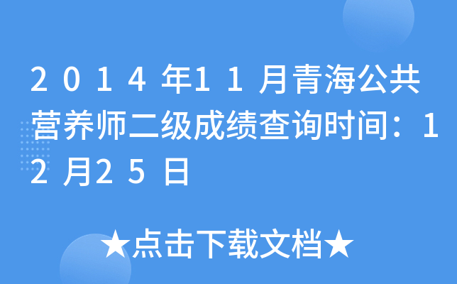 2014年11月青海公共营养师二级成绩查询时间：12月25日