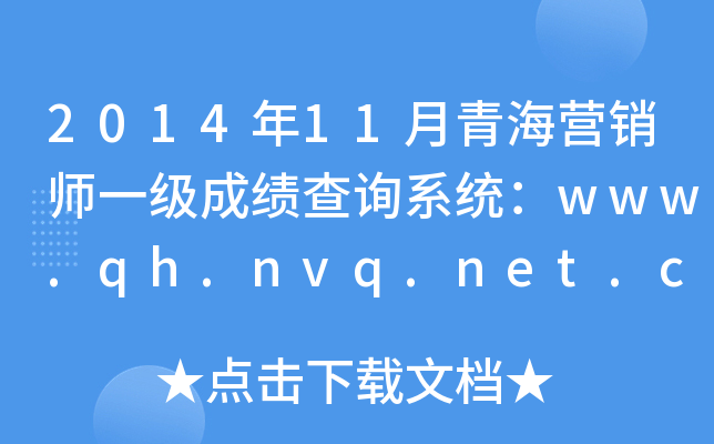 2014年11月青海营销师一级成绩查询系统：www.qh.nvq.net.cn