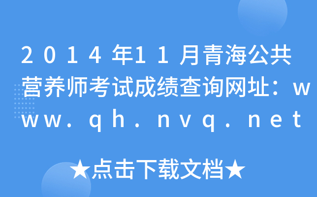 201411ຣIB(yng)ԇɿԃW(wng)ַwww.qh.nvq.net.cn