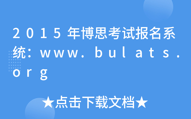 2015격˼ԇ(bo)ϵy(tng)www.bulats.org
