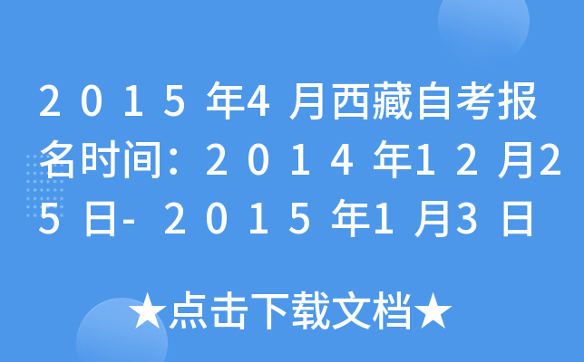 2015年4月西藏自考报名时间：2014年12月25日-2015年1月3日