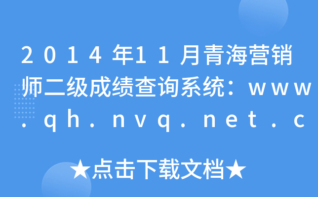 2014年11月青海营销师二级成绩查询系统：www.qh.nvq.net.cn