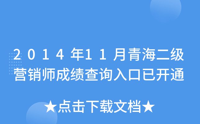 2014年11月青海二级营销师成绩查询入口已开通