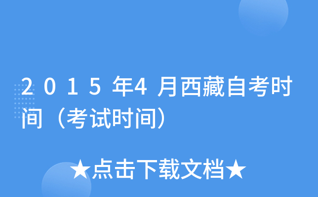 2015年4月西藏自考时间（考试时间）