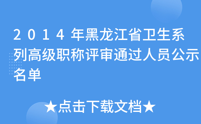 2014年黑龙江省卫生系列高级职称评审通过人员公示名单
