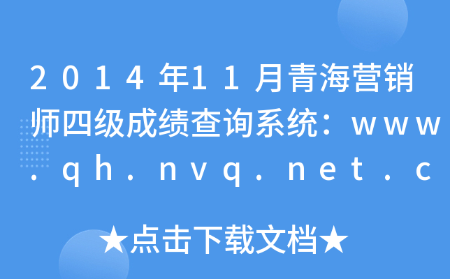 2014年11月青海营销师四级成绩查询系统：www.qh.nvq.net.cn
