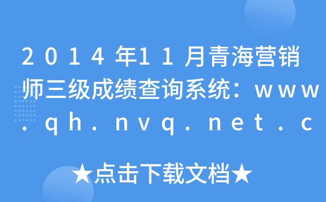 2014年11月青海营销师三级成绩查询系统：www.qh.nvq.net.cn
