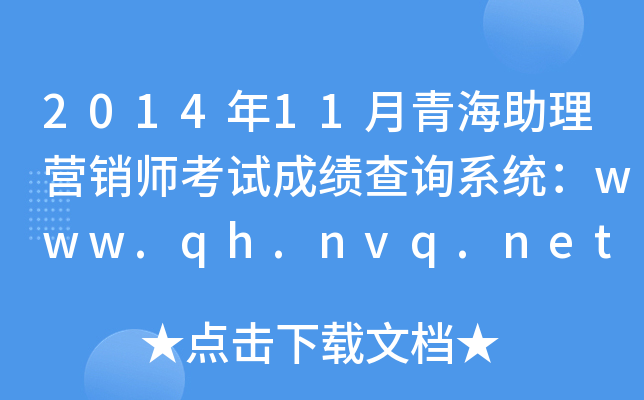 2014年11月青海助理营销师考试成绩查询系统：www.qh.nvq.net.cn