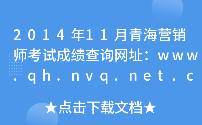 2014年11月青海营销师考试成绩查询网址：www.qh.nvq.net.cn